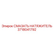 Фото смазочного натяжителя Epiroc 3718041792