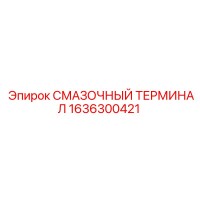 1636300421 Смазочный терминал Epiroc
