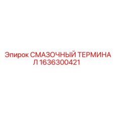 1636300421 Смазочный терминал Epiroc