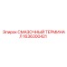 1636300421 Смазочный терминал Epiroc