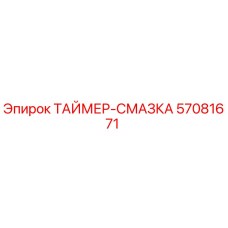 57081671 ТАЙМЕР-СМАЗКА Epiroc