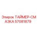 57081879 ТАЙМЕР-СМАЗКА Epiroc