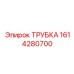 1614280700 ТРУБКА Epiroc