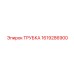 1619286900 ТРУБКА Epiroc