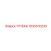 Гидравлическая трубка Epiroc артикул 1635610200