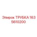 Гидравлическая трубка Epiroc артикул 1635610200