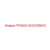 3222335612 ТРУБКА Epiroc