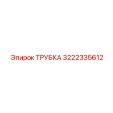 3222335612 ТРУБКА Epiroc