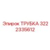 3222335612 ТРУБКА Epiroc