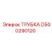 Маслопроводная трубка D500290120 Epiroc в горнодобывающем оборудовании