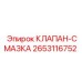 Смазочный клапан для буровой техники 2653116752