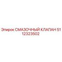 5112323502 СМАЗОЧНЫЙ КЛАПАН Epiroc