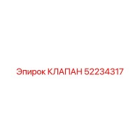 52234317 КЛАПАН Epiroc