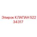 Смазочный клапан Epiroc 52234317