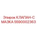 Смазочный клапан для горной техники Epiroc 5590002363