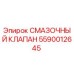 Изображение смазочного клапана Epiroc 5590012645