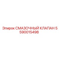 5590015498 СМАЗОЧНЫЙ КЛАПАН Epiroc