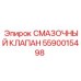Клапан смазочной системы Epiroc артикул 5590015498