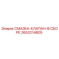 2653214805 СМАЗКА-КЛАПАН-В СБОРЕ Epiroc