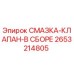 2653214805 СМАЗКА-КЛАПАН-В СБОРЕ Epiroc