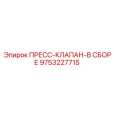 Комплектный смазочный клапан Epiroc 9753227715 для буровых станков
