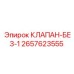 Клапан-без-1 Epiroc артикул 2657623555