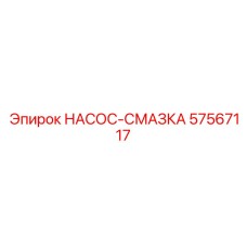 57567117 НАСОС-СМАЗКА Epiroc