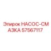 57567117 НАСОС-СМАЗКА Epiroc