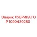 1090430280 ЛУБРИКАТОР Epiroc