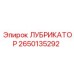 2650135292 ЛУБРИКАТОР Epiroc