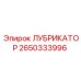 2650333996 ЛУБРИКАТОР Epiroc