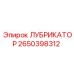 2650398312 ЛУБРИКАТОР Epiroc