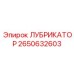 2650632603 ЛУБРИКАТОР Epiroc