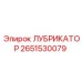 2651530079 ЛУБРИКАТОР Epiroc