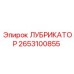 2653100855 ЛУБРИКАТОР Epiroc