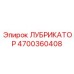 4700360408 ЛУБРИКАТОР Epiroc