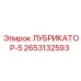 2653132593 ЛУБРИКАТОР-5 Epiroc