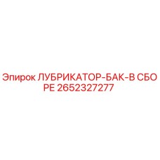 2652327277 ЛУБРИКАТОР-БАК-В СБОРЕ Epiroc