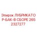 2652327277 ЛУБРИКАТОР-БАК-В СБОРЕ Epiroc