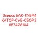 Сборочный узел масляного бака для буровых Epiroc 2657428104