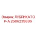 2686239886 ЛУБРИКАТОР-А Epiroc
