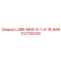 1127100100 LUBR-NEW-D-1-4-18-BAR Epiroc