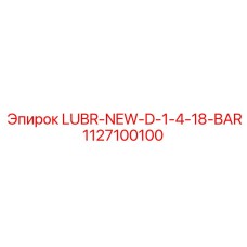 Лубрикатор LUBR-NEW-D-1-4-18-BAR для пневматического оборудования Epiroc