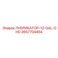 2657704454 ЛУБРИКАТОР-12-GAL-DHD Epiroc