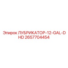 2657704454 ЛУБРИКАТОР-12-GAL-DHD Epiroc