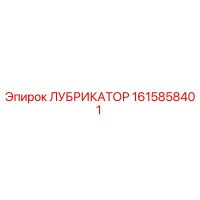 1615858401 ЛУБРИКАТОР Epiroc