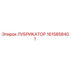 1615858401 ЛУБРИКАТОР Epiroc