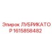 1615858482 ЛУБРИКАТОР Epiroc
