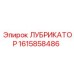 1615858486 ЛУБРИКАТОР - Epiroc
