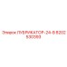 8202530393 ЛУБРИКАТОР-24-В Epiroc